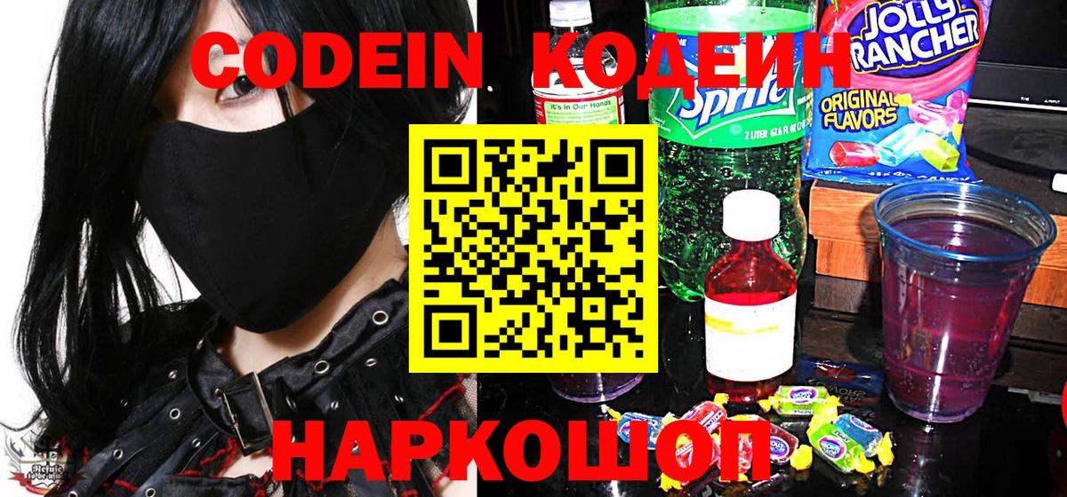 Codein Purple Drank  Вход с VPN  Полевской  Кодеин напиток Lean (лин) 